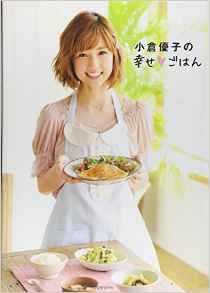 写真は「小倉優子の幸せごはん」より