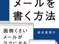 仕事で一番大事な力？　速く・短く・感じ良いメールを書く方法
