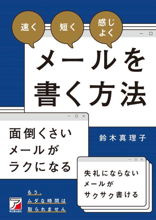 仕事で一番大事な力？　速く・短く・感じ良いメールを書く方法