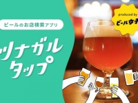 「今すぐビール飲みたい!!」を実現。ビール店検索アプリ「ツナガルタップ」リリース