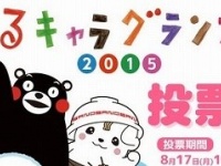 「ゆるキャラグランプリ2015」ウェブサイト