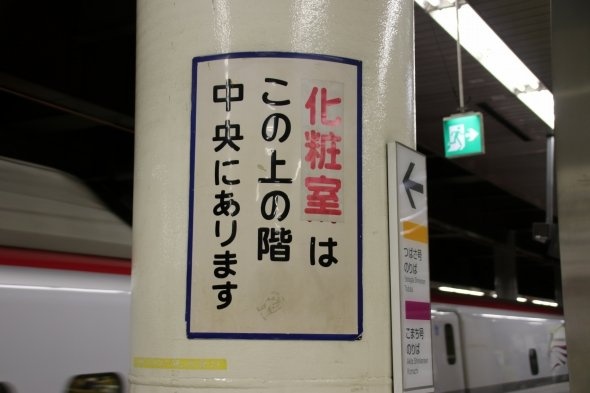 「化粧室」の張り紙以外は開業当時から変わっていないと思われる古風な書体の掲示