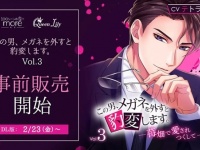 刺激的な恋愛ドラマ。 「この男、メガネを外すと豹変します。」の第3弾が登場