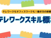 “働き方の新標準”「テレワークスキル標準」を策定し、研修がスタート！