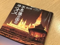 『不思議の国のラオス』（森山明著、彩流社刊）