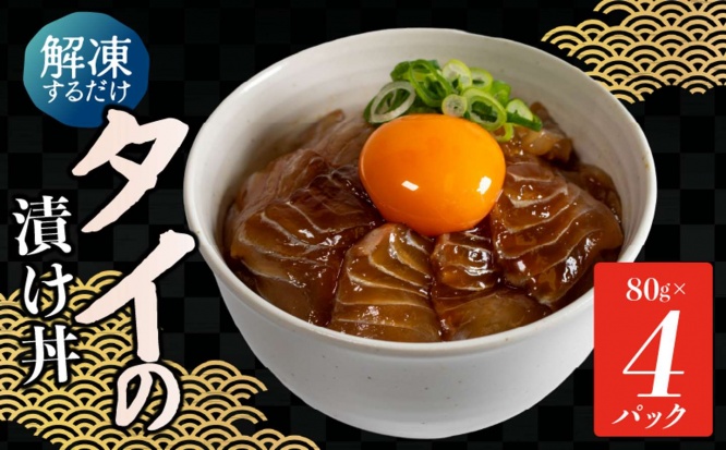 石川県 羽咋市「漬け丼 タイ 4食 セット ( 80g × 4 パック )」10000円（ふるさとチョイスより）