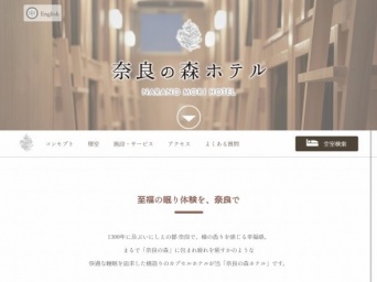 「奈良の森ホテル」公式サイト