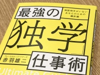 『最強の「独学」仕事術』（宝島社刊）