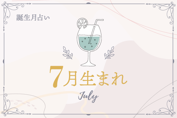 【7月生まれ】2021年前半の運勢