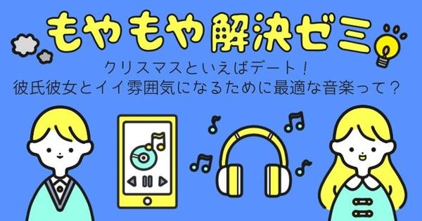 クリスマスデートで彼氏彼女ともっと仲良くになるために最適な音楽って?