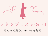 会えない相手にも贈れる。資生堂「LINEで選ぶワタシプラスe-GIFT」