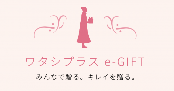 会えない相手にも贈れる。資生堂「LINEで選ぶワタシプラスe-GIFT」