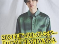 「RIKU HAGIWARA 2024 CALENDAR」⒞幻冬舎