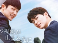 世界各国のBL部門１位を記録！　韓国BL『君の視線が止まる先に【再編集映画版】』FODで配信
