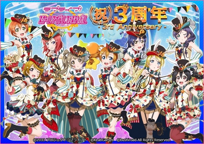 「ラブライブ！スクールアイドルフェスティバル」3周年記念キャンペーン