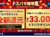 株式会社サードウェーブ　ドスパラのプレスリリース画像
