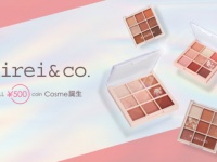 全部500円で買える!?　新コスメ「キレイアンドコー」ドラッグストア限定で発売
