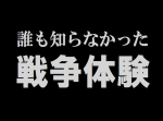 誰も知らなかった戦争体験『陸軍潜水艦まるゆ』