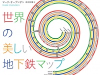 地下鉄マニア必見　世界166都市の地下鉄マップを網羅した究極の図鑑が発売