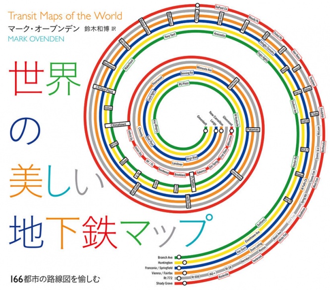 地下鉄マニア必見　世界166都市の地下鉄マップを網羅した究極の図鑑が発売