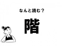 【難読】“かい”だけじゃない？ 「階」のもう一つの読み方