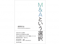 『Ｍ＆Ａという選択』（畑野幸治著、プレジデント社刊）