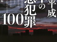 『昭和・平成 日本の凶悪犯罪100』（宝島社）