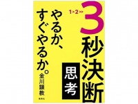 即行動で圧倒的な成果を上げる人の「３秒」で決断する思考法とは？