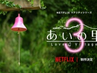 Netflixリアリティシリーズ「あいの里」 シーズン3、制作決定!!　MCは田村淳、ベッキーが続投