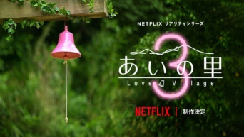Netflixリアリティシリーズ「あいの里」 シーズン3、制作決定!!　MCは田村淳、ベッキーが続投