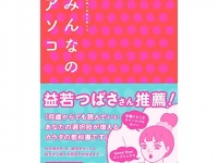 私のアソコって変？　人に相談しづらい“女性器”について正しく知れる女性のための本