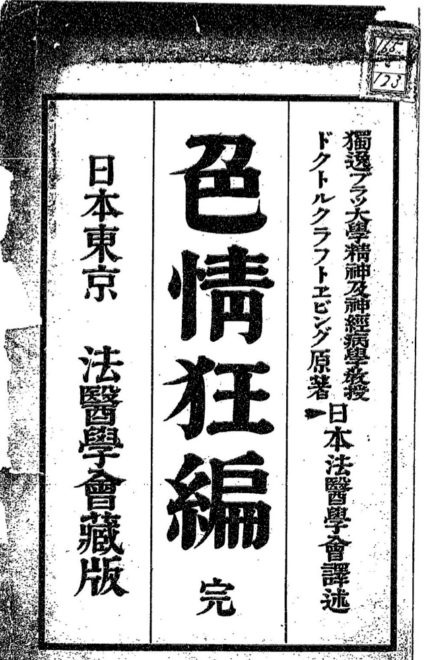 「色情狂編」表紙（国立国会図書館デジタルコレクションより）