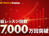 株式会社ネイティブキャンプのプレスリリース画像
