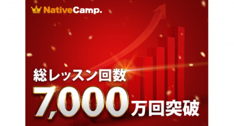 株式会社ネイティブキャンプのプレスリリース画像