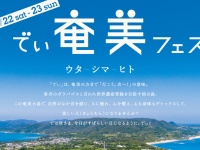 でぃ奄美フェス実行委員会のプレスリリース画像