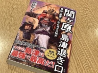 『関ヶ原　島津の退き口　義弘と家康–知られざる秘史』（桐野作人著、ワニブックス刊）