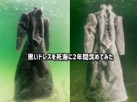 真っ黒のドレスを死海に2年間沈めてみたところ・・・白いウエディングドレスが出来上がったようだ。