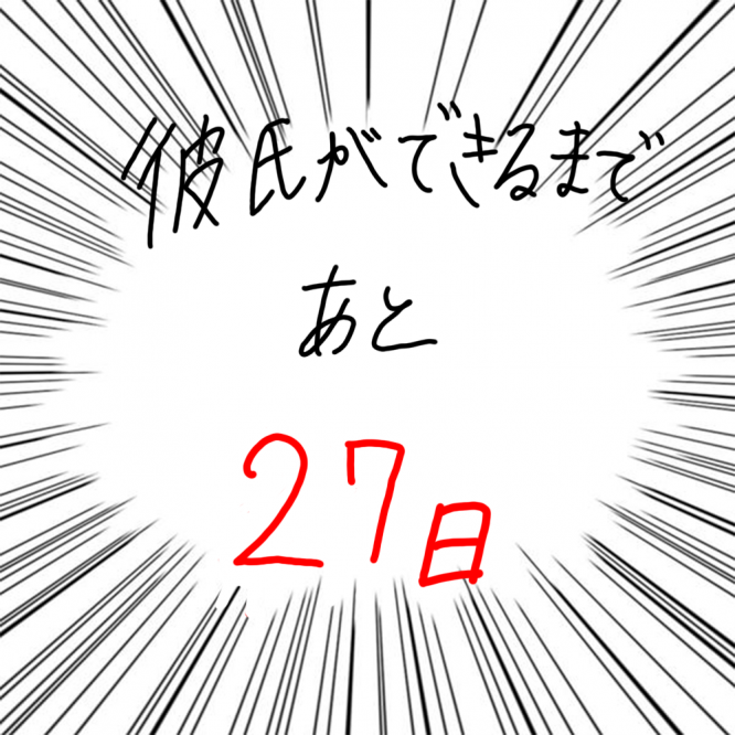 100日後に彼氏ができるハナ73日目-5