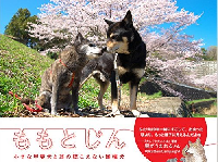 『ももとじん 小さな甲斐犬と耳の聴こえない雑種犬』（メタモル出版刊）