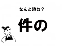 【難読】“けんの”じゃありません！　「件の」の正しい読み方
