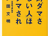 多田文明さんの著書『「絶対ダマされない人」ほどダマされる』（講談社刊）