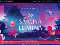 『SAKUYA LUMINA（サクヤルミナ）』公式サイトより