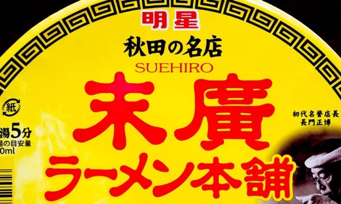 秋田で愛される「末廣ラーメン本舗」