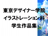専門学校東京デザイナー学院のプレスリリース画像
