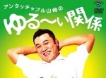 【ポジティブ王】意外とためにな〜る〜！　ザキヤマの名言１６選