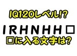 【大人には解けない問題】□に入るアルファベットは？