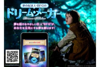 スティーブン・スピルバーグとディズニーがコラボした映画から、元気になる夢をつくってくれる「ドリーム・メーカー」登場！