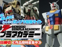 「電撃ガンプラアカデミー」が作品募集を開始
