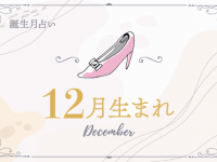 【12月生まれ】恋愛傾向と好きな人との相性