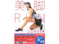 無理なく走って美脚に！　人気トレーナーが教える「楽しく続けられるランニング」